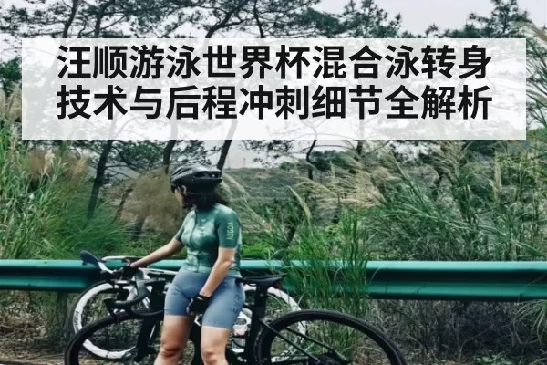 汪顺游泳世界杯混合泳转身技术与后程冲刺细节全解析 | ANBOSPORTS